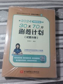 2024腿姐考研政治30天70分刷题计划