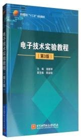 电子技术实验教程（第3版）/普通高校“十三五”规划教材骆雅琴、骆雅琴、顾凌明 编9787512424951北京航空航天大学出版社