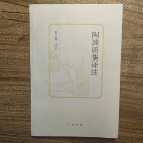 陶渊明集译注