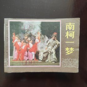 南柯一梦