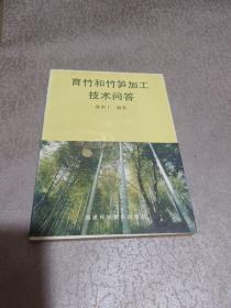育竹和竹笋加工技术问答
