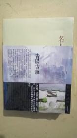 青阳古镇 青阳历史丛书5册合售