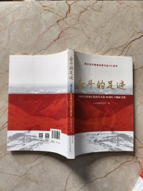 奋斗的足迹：全国公安系统庆祝改革开放40周年主题征文集