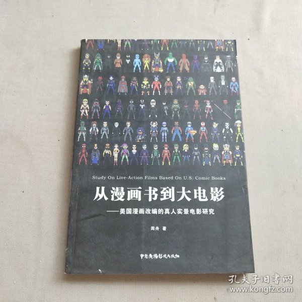 从漫画书到大电影 美国漫画改编的真人实景电影研究
