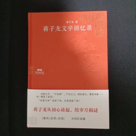 蒋子龙文学回忆录（C8）