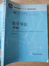 21世纪哲学系列教材·普通高等教育“十一五”国家级规划教材：美学导论（第3版）