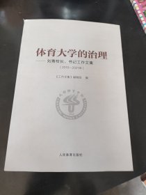 体育大学的治理-刘青校长 书记工作文集