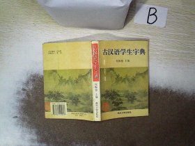 古汉语学生字典