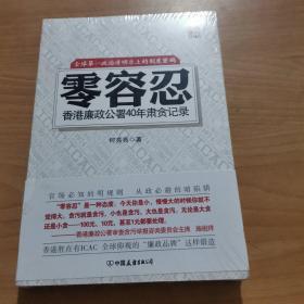 零容忍：香港廉政公署40年肃贪记录