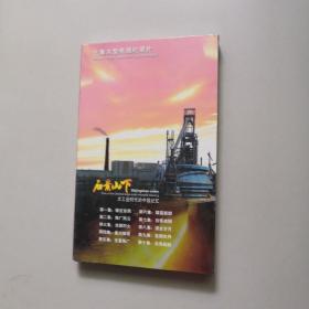 石景山下 大工业时代的中国记忆（DVD）（未开封）