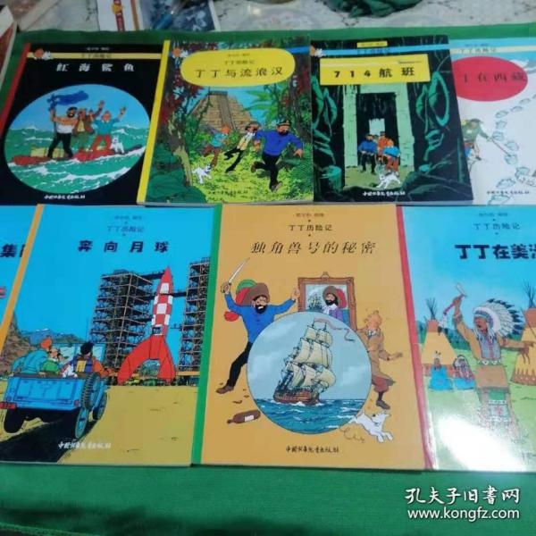 丁丁历险记：红海鲨鱼、丁丁流浪汉、714航班、丁丁在西藏、丁丁在美洲、独角号的秘密、奔向月球、金错螃蟹贩毒集团（八本合售）