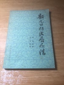 新气功防治癌症法