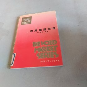 世界能源市场