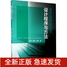 設(shè)計(jì)程序與方法