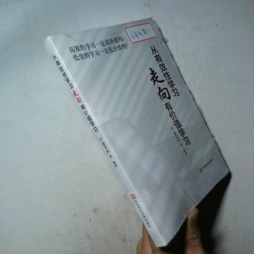 从有效性学习走向有价值学习