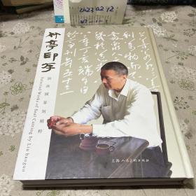 竹亭印存 : 劉葆國(guó)篆刻精粹