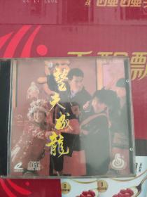 望夫成龙一  双碟片VCD，香港正版 海岸出版