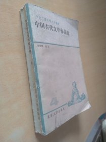 中国古代文学作品选（四）