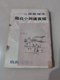 长篇文艺创作小说《杨宾楼与小白龙》1974年版