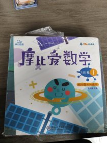 摩比爱数学 飞跃篇4.5.6 幼儿园大班适用 幼小衔接 好未来旗下摩比思维馆原版讲义