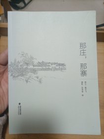 那庄，那寨；