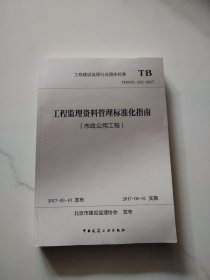 工程监理资料管理标准化指南(市政公用工程TB0101-202-2017)/工程建设监理行业团体标准