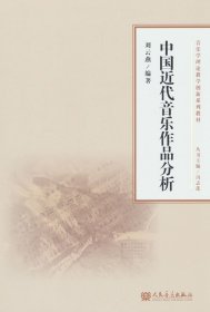 中國近代音樂作品分析