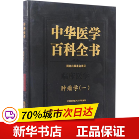 中华医学百科全书·临床医学肿瘤学（一）