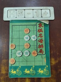 象棋名谱排局