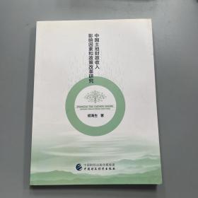 中国土地财政收入影响因素和政策改革研究