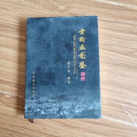 老榆亚影鉴