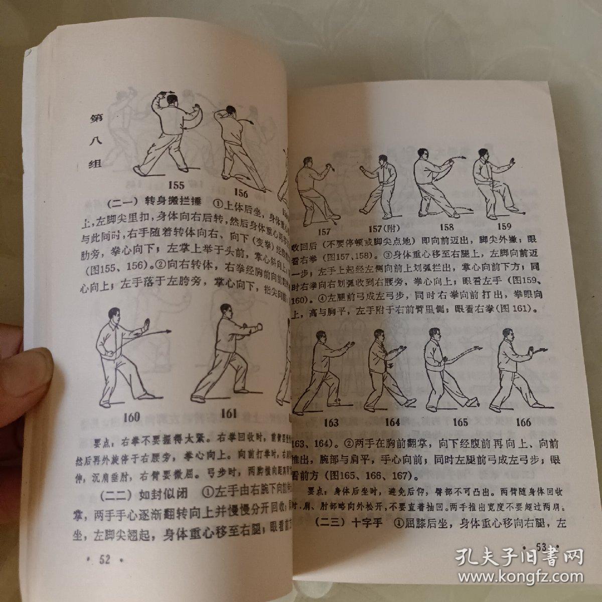 太极拳运动（修订本）