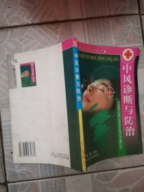中风诊断与防治