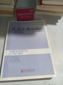 社会主义论丛. 2013