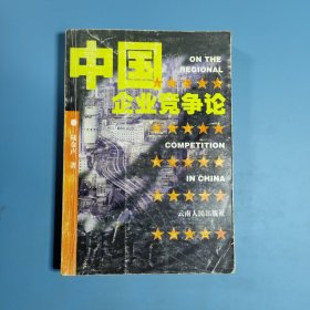 中国企业竞争论