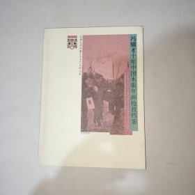 冯骥才十年中国木版年画抢救档案 1006