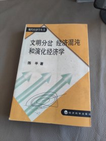 文明分岔 经济混沌和演化经济学