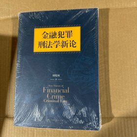金融犯罪刑法学新论