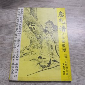 意气谱:反菜根谭