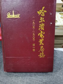 哈尔滨电业局志1905一1985