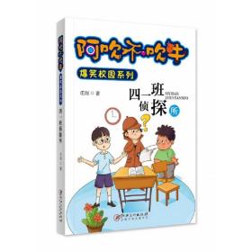 全新正版 阿吹不吹牛爆笑校园系列·四一班侦探所（新版） 伍剑 9787548039068 江西美术