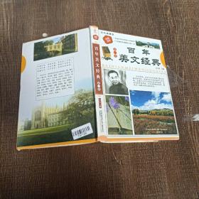 百年美文经典第一卷