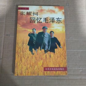 张耀祠回忆毛泽东