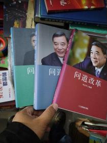 问道三部曲：问道改革、问道管理、问道创新（全三册）