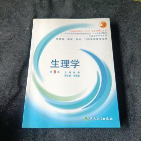 生理学：普通高等教育十五国家级规划教材/供基础、临床、预防、口腔医学类专业用