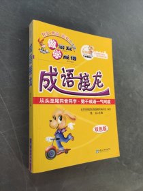 成语接龙