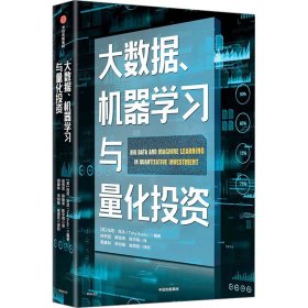 【正版】大数据、机器学习与量化投资9787521755640