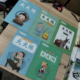 小鸡叫叫阅读课，天天练，木偶奇遇记，兔子坡，漫话论语，历史里的春秋，唐诗游乐园(5册合售)