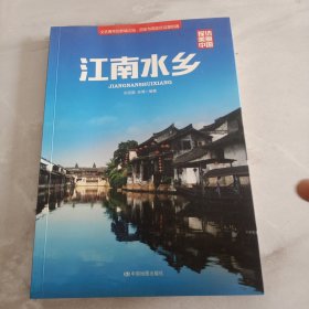 探访美丽中国·江南水乡