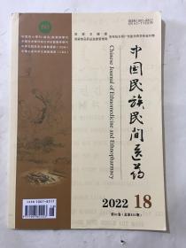 中国民族民间医药 2022年 第18期